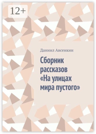 Даниил Авсенкин, Сборник рассказов «На улицах мира пустого»